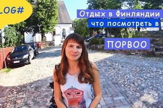 Отдых в Финляндии. Достопримечательности Порвоо за 2 часа.