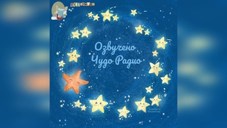 Звёздочка Ирина Алымова Чудо Радио