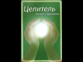Целитель Нового Времени и оздоровительный сеанс