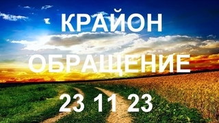 КРАЙОН - Вам осталось только понять это, почувствовать, оторваться отстарого и начать жить в новом