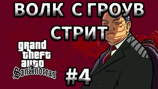 GTA: SAN ANDREAS | “Волк с Гроув Стрит“ | Прохождение #4