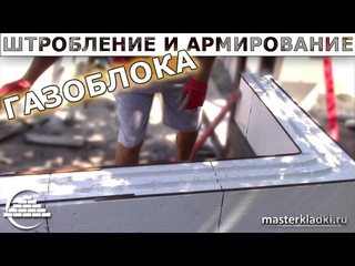 Технология штробления и армирования газоблока - masterkladki