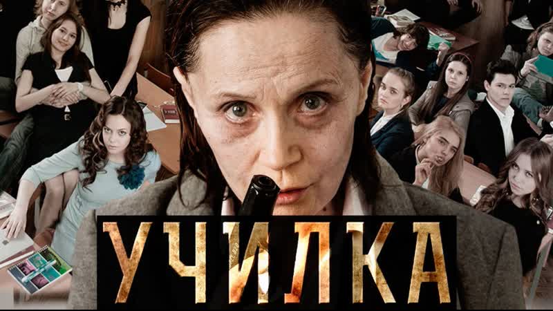 Боевик, Училка. Последнее испытание.