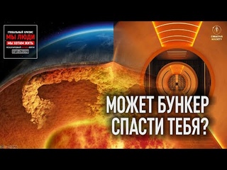 Спасёт ли тебя бункер?