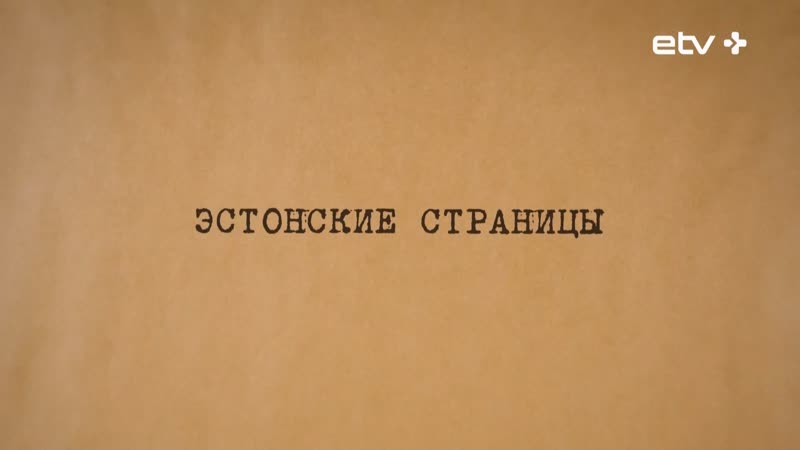 Иван Павлючков Эстонские страницы: Андрей Тарковский