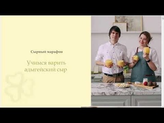 Онлайн мастеркласс по сыроделию