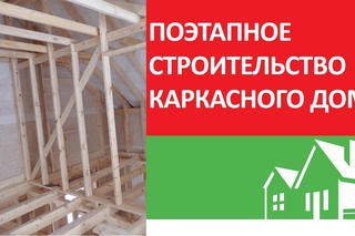 Поэтапное строительство каркасного дома “под крышу“. Московская область Щелковс...