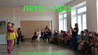 Лето - 2021 ... Вместе весело играть! ... Красноборская школа