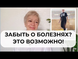 ЗАБЫТЬ О БОЛЕЗНЯХ?  ЭТО ВОЗМОЖНО!