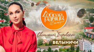 Белыничи | Могилевская область. Доброе утро, Беларусь! со Светланой Боровской