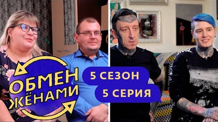 ОБМЕН ЖЕНАМИ, НЕО ПАНКИ, 5 СЕЗОН, 5