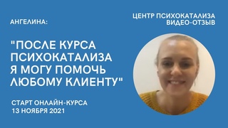 ОТЗЫВ О ПСИХОКАТАЛИЗЕ. “После курса психокатализа могу помочь любому клиенту“