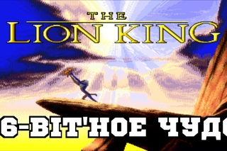 The Lion King (Король Лев)