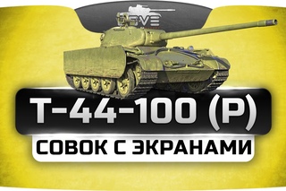 Совок с Экранами (Обзор Т-44-100 Р)