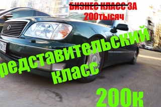 Представительский класс за 200тысяч