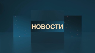 Новости