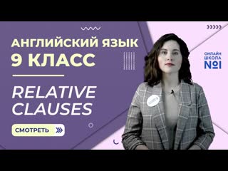 Relative clauses. Урок 2. Английский язык 9 класс.