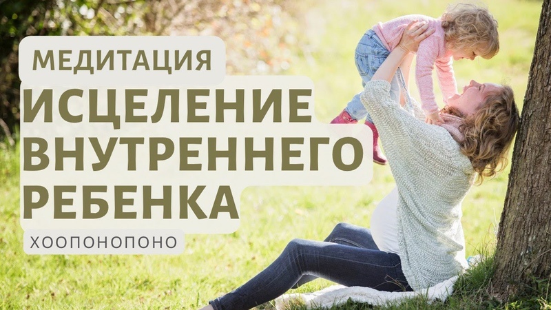 Внутренний ребенок, исцеление. Сильная медитация принять и