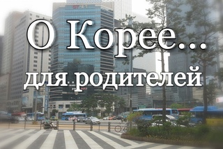 Родителям о Южной Корее