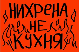 Total Luxury - Нихрена не кухня