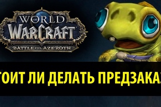 Стоит ли делать Предзаказ Battle for Azeroth?