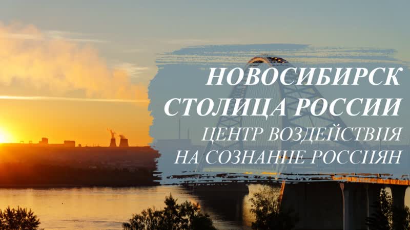 Новосибирск настоящая столица России Где находится центр