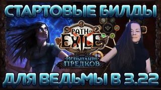 [] Cтартеры для Ведьмы в лиге Испытании предков | Path of Exile Trial of the Ancestors