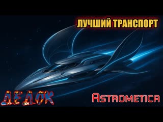 Лучший Транспорт Astrometica