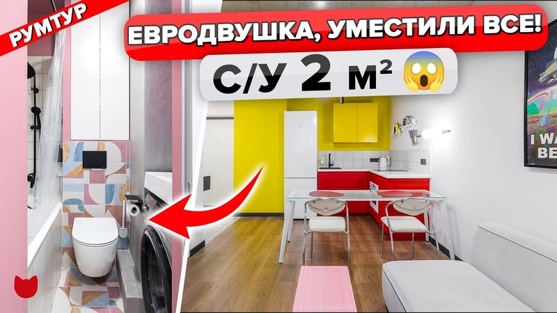 Яркая ЕВРОДВУШКА в которой есть ВСЁ САНУЗЕЛ 2 Бетонный