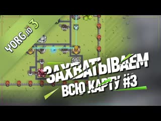 ЗАХВАТЫВАЕМ ВСЮ КАРТУ   3 #3