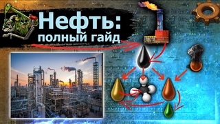 Нефть | Факторио гайд | Factorio