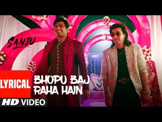 Bhopu Baj Raha Hain Lyrical Video | SANJU | Ranbir Kapoor | Rajkumar Hirani | Nakash Aziz