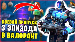 *ОБЗОР БОЕВОГО ПРОПУСКА 3 ЭПИЗОДА В Valorant! НОВЫЕ СКИНЫ, НОВЫЙ АГЕНТ В 3 ЭПИЗОДЕ В Валорант!*