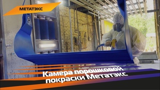 Камера порошковой покраски Метатэкс