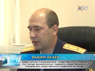 Сообщения об убийствах в Воскресенске. Какова реальная обстановка?