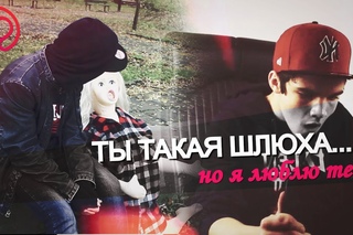 Ты такая шлюха, но я люблю тебя...