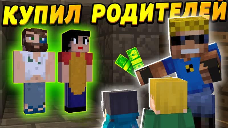 Я купил РОДИТЕЛЕЙ для своих детей Наказание, ОтецОДИНОЧКА,