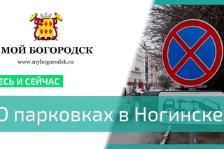 О парковках в Ногинске