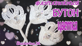 ФАНТАЗИЙНЫЙ БУТОН ЦВЕТКА для Ирландского кружева.