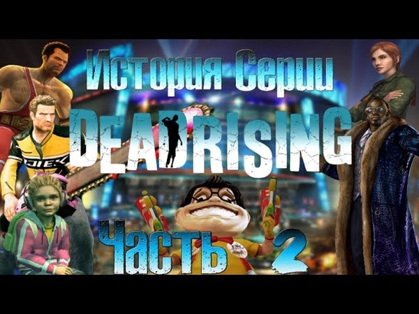 История серии Dead Rising. Часть