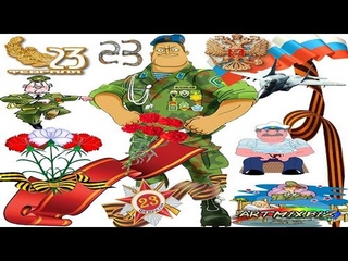 С 23 ФЕВРАЛЯ ДОРОГИЕ НАШИ МУЖЧИНЫ!!!!