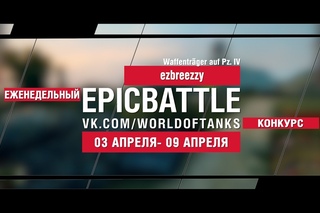 EpicBattle : ezbreezzy / Waffenträger auf Pz. IV (еженедельный конкурс: )