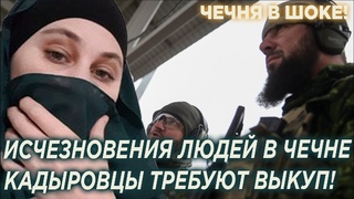Срочно! Кадыровцы требует выкуп за родственников, исчезновения людей в Чечне!