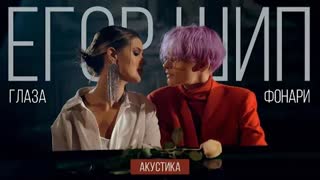 ЕГОР ШИП - Глаза фонари (Премьера 2021)