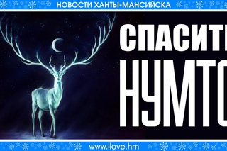 [АКЦИИ] Спасите Нумто