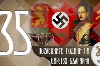 Историята оживява - Последните години на Царство България (епизод 35)