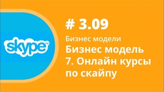 Бизнес модель: Онлайн курсы по скайпу. Аудиокнига Как учить иностранные языки. Елена Шипилова.