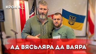 ВАЯР КАЛІНОСКАГА  НЮ-ЁРКУ. ЧАСТКА 2 // ВОИН КАЛИНОВСКОГО В НЬЮ-ЙОРКЕ. ЧАСТЬ 2