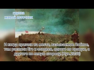 Лобное место... Лк.23гл.33ст.