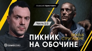 Арестович: Стругацкие. Пикник на обочине (2/2). Анализ книги